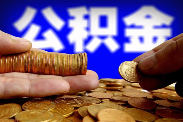 烟台公积金急用钱取（急需用钱住房公积金怎么取）