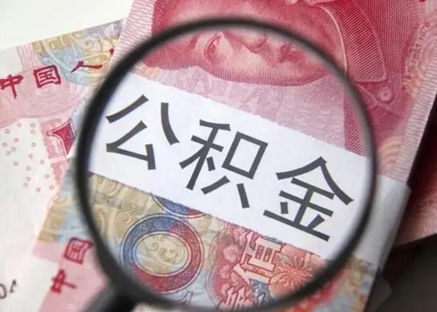 烟台公积金每月取2000（公积金提取2000一次到账多少）