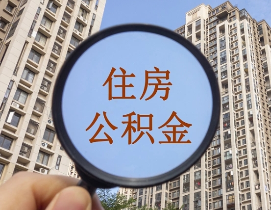 烟台代取个人住房公积金（代取公积金怎么取）