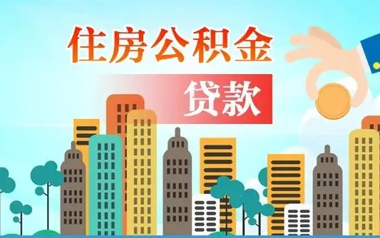 烟台离职如何取的公积金（离职怎么提取住房公积金的钱）