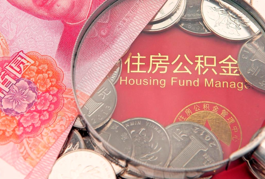 烟台在取封存的公积金（提取封存住房公积金）