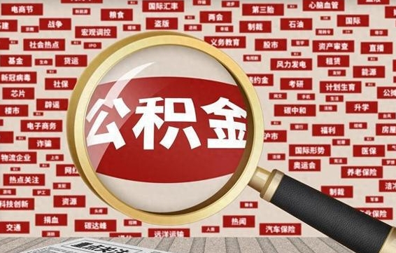 烟台辞职后可以领取公积金吗（辞职后可以拿公积金吗）