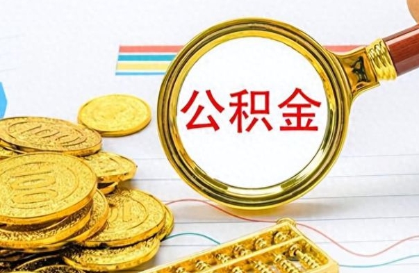 烟台离职报告可以取公积金吗（离职单可以取公积金吗）